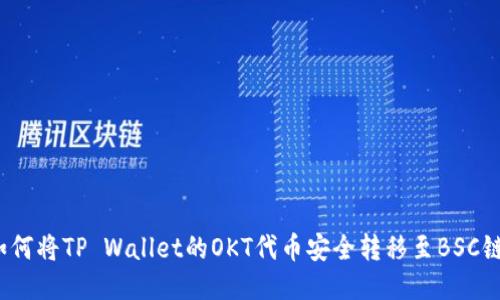 如何将TP Wallet的OKT代币安全转移至BSC链？