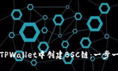 如何在TPWallet中创建BSC链：