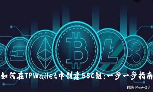 如何在TPWallet中创建BSC链：一步一步指南