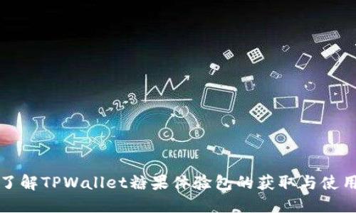 全面了解TPWallet糖果体验包的获取与使用方法