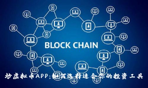 炒虚拟币APP：如何选择适合你的投资工具