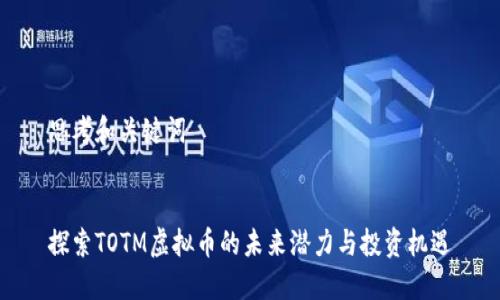 思考和关键词


探索TOTM虚拟币的未来潜力与投资机遇