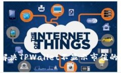 如何解决TPWallet不显示市值