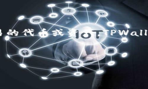 在TPWallet上，AmC（通常指的是AMC代币）并不代表一种特定的数字货币，而是一种可能在交易平台上进行交易的代币或资产。TPWallet是一个去中心化的钱包，支持多种类型的加密货币和代币，用户可以通过它来管理、交易和存储多种数字资产。

以下是围绕“AmC在TPWallet买的是什么币”的一些相关内容。

### 深入了解TPWallet和AmC代币的交易