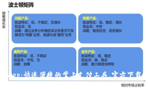 钱包App：快速便捷的掌上支付工具，官方下载指南