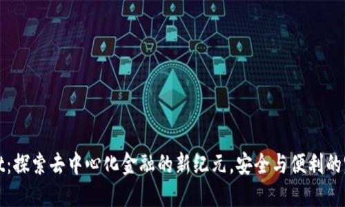 TPWallet：探索去中心化金融的新纪元，安全与便利的完美结合