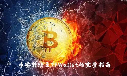 币安转账至TPWallet的完整指南
