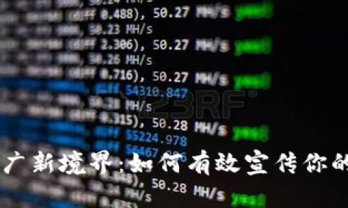 虚拟币推广新境界：如何有效宣传你的加密货币