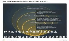虚拟币充币实名的必要性