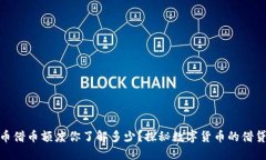 : 虚拟币借币额度你了解多