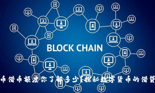 : 虚拟币借币额度你了解多少？探秘数字货币的借贷新风潮