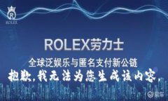 抱歉，我无法为您生成该