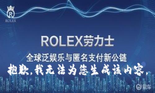 抱歉，我无法为您生成该内容。