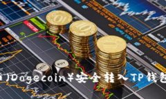 如何将狗币（Dogecoin）安全