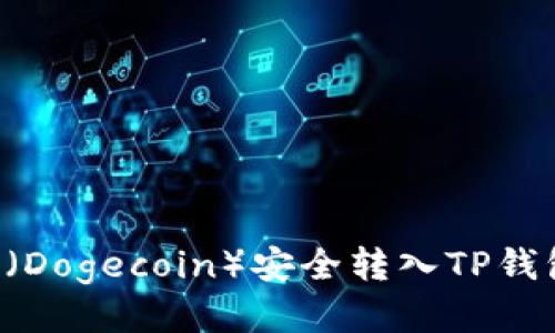 如何将狗币（Dogecoin）安全转入TP钱包：详细指南