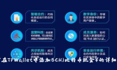 如何在TPWallet中添加BCH（比