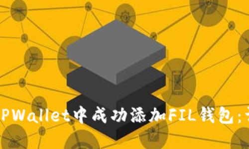 如何在TPWallet中成功添加FIL钱包：详细指南