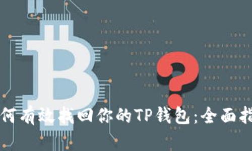 如何有效找回你的TP钱包：全面指南