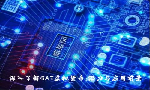 深入了解GAT虚拟货币：潜力与应用前景