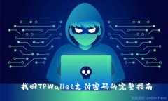  找回TPWallet支付密码的完