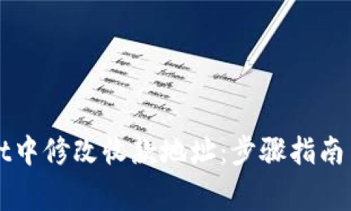 如何在TPWallet中修改收款地址：步骤指南与常见问题解答