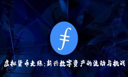 虚拟货币走账：新兴数字资产的流动与挑战