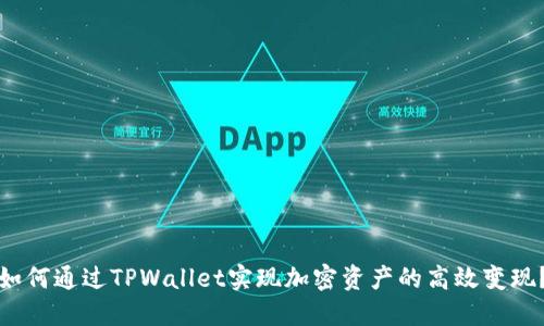 如何通过TPWallet实现加密资产的高效变现？