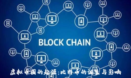   
虚拟币圈的起源：比特币的诞生与影响