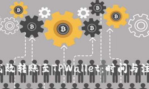  火币如何高效转账至TPWallet：时间与注意事项详解