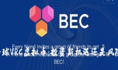 币虎全球VRC虚拟币：投资