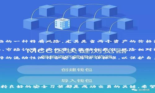   如何在TPWallet中与Uniswap进行交易？ / 
 guanjianci TPWallet, Uniswap, 加密货币交易 /guanjianci 

### 引言

随着去中心化金融（DeFi）的飞速发展，越来越多的用户开始关注如何在不同平台上进行资产交易。其中，TPWallet和Uniswap作为当前最受欢迎的数字货币钱包和去中心化交易平台，正受到越来越多用户的青睐。在这篇文章中，我们将深入探索如何在TPWallet中使用Uniswap进行交易，同时讨论相关的概念与注意事项。

### TPWallet概述

TPWallet是一款多功能的加密货币钱包，支持多种区块链资产的管理。凭借其用户友好的界面和强大的功能，TPWallet使用户能够轻松地进行数字资产的存储、转账和交易。此外，TPWallet还内置了去中心化交易平台的功能，用户可以通过它直接访问如Uniswap等流行的DeFi协议，进行资产交易和流动性提供。

### Uniswap概述

Uniswap是一个基于以太坊的去中心化交易所（DEX），允许用户直接在区块链上进行资产交换。与传统的中心化交易所不同，Uniswap采用了自动化做市商（AMM）模型，用户可以通过提供流动性来赚取交易费用。由于其开放性和无须信任的特点，Uniswap已成为去中心化金融生态系统中最受欢迎的交易平台之一。

### TPWallet与Uniswap的连接步骤

在TPWallet中与Uniswap进行交易的过程相对简单。下面是详细的步骤指南：

#### 创建或导入TPWallet

1. **下载TPWallet**：首先，从官方网站或应用商店下载并安装TPWallet。支持多种平台，包括iOS和Android。
2. **创建新钱包**：打开TPWallet后，选择创建新钱包。根据提示设置密码并备份助记词。
3. **导入已有钱包**：如果你已经有TPWallet钱包，可以选择导入已有钱包，输入助记词。

#### 连接到Uniswap

1. **访问DApp浏览器**：TPWallet提供了内置的DApp浏览器，用户可以直接在钱包内访问Uniswap。
2. **选择Uniswap**：在DApp浏览器中，查找并点击Uniswap的链接，进入其交易界面。
3. **连接钱包**：遵循提示连接你的TPWallet。通常，你需要选择“连接钱包”，然后在弹出的选项中选择TPWallet。

#### 进行交易

1. **选择交易对**：在Uniswap界面，选择你想要兑换的资产对。例如，如果你想用ETH购买USDT，选择ETH和USDT。
2. **输入金额**：输入你想要交换的金额，Uniswap将实时计算出你将收到的代币数量。
3. **确认交易**：检查交易的详细信息，包括手续费，确认无误后，点击“确认交易”。
4. **支付手续费**：交易过程中会产生以太坊网络的手续费（Gas费）。确保你的账户中有足够的ETH用于支付。
5. **完成交易**：支付成功后，等待区块确认。此时你将收到兑换的代币，交易结束。

### 注意事项

在使用TPWallet和Uniswap进行交易时，用户需注意以下几点：

1. **Gas费波动**：以太坊网络的Gas费可能会受到网络拥堵的影响，用户应根据即时情况决定交易时机。
2. **流动性风险**：在Uniswap上进行大额交易时，价格可能会受到流动性不足的影响，导致滑点问题。使用滑点容忍设置可以减少这种风险。
3. **安全性**：确保只访问官方的Uniswap网站，避免钓鱼网站的风险。此外，定期更新你的TPWallet，以确保安全补丁得到应用。
4. **代币支持**：在进行交易之前，确保你选择的代币在Uniswap上有足够的市场和流动性，以避免无法完成交易的情况。

### 相关问题讨论

#### 问题一：TPWallet的安全性如何确保？

TPWallet的安全性如何确保？

在使用TPWallet管理加密资产时，安全性是用户最关注的方面之一。那么，TPWallet到底是如何确保其安全性的呢？

首先，TPWallet采用了多重加密技术。用户的私钥和助记词都是以加密的形式存储在设备中，而不是服务器上，这样即使是黑客入侵了他们的服务器，也无法获取用户的私人信息。此外，TPWallet还提供了生物识别技术（如指纹识别和面部识别）的支持，进一步增强了安全性。这种多层次的安全防护措施让用户在管理加密资产时更安心。

其次，TPWallet提供了提取资产的权限设置。用户可以设定每日提取限制或者需要输入特定的密码和验证码才能进行大额度的转账，这样即使设备丢失或被盗，黑客也无法轻易转走用户的资产。

更多的，用户在使用TPWallet时，需要保持良好的安全习惯，例如定期更换密码，不随便点击未知链接，以及对助记词进行妥善保管。万一用户忘记了密码，助记词将是恢复访问方式的关键。务必记住，用户的安全最终还需要依靠自身的警惕和常识。

结论
总之，TPWallet通过多重安全机制保障用户的资产安全，用户在使用该钱包时，需意识到自身的安全责任，并采取相应措施保护个人信息及资产。

#### 问题二：Uniswap与中心化交易所的区别是什么？

Uniswap与中心化交易所的区别是什么？

Uniswap作为去中心化交易平台，与中心化交易所（CEX）存在多方面的区别。首先，Uniswap是一个无须信任的交易平台，用户可以直接通过钱包进行交易，而不需要依赖任何第三方服务提供商。这种去中心化交易的方式，增加了用户的隐私保护，不需要提供个人信息。

其次，Uniswap采用了自动化做市商（AMM）模型。用户可以通过向流动性池提供资产，提高交易的流动性，并从中赚取交易手续费，而在中心化交易所，流动性通常由专业的做市商提供。这个机制使得用户不仅可以交易，还能通过提供流动性为网络贡献并获取收益。

再者，Uniswap没有管理员控制，所有的交易和流动性提供是由智能合约执行，这减少了人为操控市场或交易的可能性。而中心化交易所则需要依赖其内部系统的管理，可能会存在系统性风险和黑客攻击的不确定性。

然而，需要注意的是，Uniswap的交易效率往往低于中心化交易所，尤其是在处理高频交易时。因为每一笔交易都需要在区块链上确认并支付Gas费而中心化交易所通常提供更快的交易执行速度，这也是其吸引用户的重要原因之一。

总结
Uniswap与中心化交易所各有优势和劣势，用户在选择交易平台时应根据自身需求进行权衡，以决定最适合自己的交易方式。

#### 问题三：在Uniswap进行交易会有哪些费用？

在Uniswap进行交易会有哪些费用？

在Uniswap进行交易不仅是无需账户维护费用，但用户在使用该平台时仍需支付几种主要费用。最重要的费用便是网络Gas费，这在以太坊网络中是不可避免的。

Gas费的高低取决于以太坊网络的拥堵程度。通常在网络高峰期，Gas费可能上升到较高的水平，因此用户需根据当前网络状况来判断最佳交易时机。此外，用户在进行交易时，需要时刻留意Gas设置，确保提供的手续费足够以便交易被及时确认。

第二种费用是Uniswap收取的交易手续费。在Uniswap v2及更高版本中，每笔交易都会收取一个固定的0.3%的手续费。这部分费用会直接分配给流动性提供者，作为他们提供流动性的奖励。因此，用户在进行交易时，除了需要考虑Gas费外，还要注意这笔交易手续费对实际交易成本的影响。

另外，如果用户提供流动性并参与流动性池，也可以赚取流动性提供者的手续费，但是要注意可能面临的无常损失，这种情况会发生在流动性池中的资产价格波动较大时。无常损失意味着由于价格波动的原因，用户在提供流动性transaction的最终收益可能低于单独持有资产的收益。

总结
在Uniswap交易时，用户需综合考虑Gas费、交易手续费及潜在的无常损失等多重费用因素，以确保在较低成本下实施交易。

#### 问题四：用户如何评估流动性池的风险？

用户如何评估流动性池的风险？

参与流动性池的用户需谨慎评估自身的风险承受能力，以下为评估流动性池风险的几个方面：

首先，用户需了解提供流动性可能带来的无常损失。无常损失是指，当用户提供流动性后，收益可能会因为资产价格波动而变低。这是流动性提供所面临的一种特有风险，尤其是当两个资产的价格波动不一时，无常损失的可能性更高。此外，随着市场的不确定性加剧，无常损失的风险也会随之增加，因此用户需时常关注市场动态，以及时做出调整。

其次，流动性池中的资产种类也是用户需要评估的风险之一。交易对的流动性和市场认可度直接影响到交易的安全性与稳定性。一般来说，交易量较大、市场认可度高的资产流动性更佳，风险相对较低；但对于那些市场关注度低或流动性差的资产，用户需要额外小心，以免因为价格波动造成较大的损失。

另外，项目的合法性与背景也是流动性池风险评估的重要因素。用户在选取流动性池时应仔细研究项目方的背景、运营记录，以及社区的反馈，确保选择的流动性池符合安全与信任标准，以保护自身资产的安全。

总结
用户评估流动性池风险时，有必要从无常损失、资产种类以及项目合法性等多方面进行综合考量，只有全面了解风险，才能做出更为明智的投资决策。

### 结论

在TPWallet中与Uniswap进行交易是一种快速、便捷的方式，用户不仅可以轻松管理资产，还能累计收益。然而，了解平台的运作、识别相关风险以及保持良好的安全习惯都是成功交易的关键。希望这篇文章能够帮助到希望在TPWallet和Uniswap之间顺利进行交易的用户，掌握必要的知识与技能，从而充分利用去中心化金融带来的无限可能。