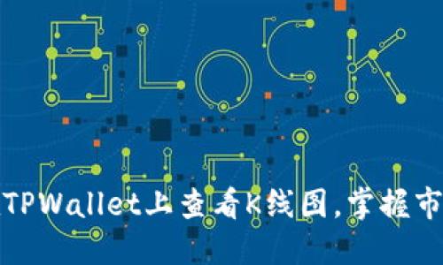 如何在TPWallet上查看K线图，掌握市场脉动