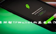 在讨论“TPWallet一直显示兑