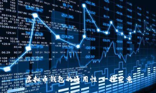 虚拟币钱包的通用性：一探究竟