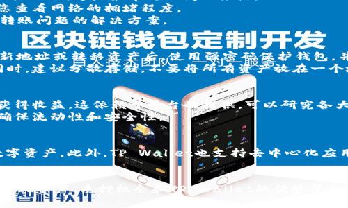 要将FIL（Filecoin）转移到TP Wallet，您可以按照以下步骤进行。这些步骤确保您能够安全地将资产转移并在TP Wallet中管理它们。

### 一、准备工作

#### 1. 安装TP Wallet
首先，需要安装TP Wallet。您可以在应用商店（iOS或Android）中搜索并下载TP Wallet，或者访问TP Wallet的官方网站获取桌面版。

#### 2. 创建/导入钱包
如果您是第一次使用TP Wallet：
- 打开应用，选择“创建新钱包”。
- 按照指示设置安全密码，并备份助记词。

如果您已有TP Wallet并想导入：
- 使用设置菜单中的“导入钱包”功能，输入您的助记词。

#### 3. 获取FIL的接收地址
在TP Wallet中：
- 打开“资产”或“钱包”部分。
- 找到并选择Filecoin（FIL）。
- 点击“接收”，复制您的FIL接收地址。

### 二、将FIL转移到TP Wallet

#### 1. 从交易所转移
如果您的FIL存储在交易所，您需要在交易所内进行提现操作：
- 登录您的交易所账户（如Binance、Huobi等）。
- 找到FIL的提现选项。
- 输入您在TP Wallet中复制的FIL接收地址。
- 输入要转移的金额，确认交易信息无误后提交。

#### 2. 从其他钱包转移
如果您的FIL存在其他数字钱包（如MetaMask、Ledger等）：
- 打开该钱包，找到FIL。
- 选择转账或发送功能。
- 粘贴您在TP Wallet中复制的接收地址，输入要转移的金额，确认信息后发送。

### 三、确认转账

在您提交转账后：
- 进入TP Wallet，查看“资产”页面，FIL余额会随着转账而增加。这可能需要几分钟到几个小时，具体取决于网络拥堵情况和区块确认时间。
- 也可以在区块浏览器中输入您的FIL地址，确认交易是否已被确认。

### 四、后续管理

成功转入后，您可以开始在TP Wallet中管理您的FIL资产，包括查看余额、发送或接收FIL等。

### 常见问题解答

#### 1. FIL转账过程中遇到问题怎么办？
在转账过程中，用户可能会遇到各种问题。例如，转账未成功、收到的FIL减少、转账时间过长等。首先确认钱包地址无误，这是最常见的问题来源。
其次，检查区块链网络状态，如果网络拥堵，转账可能会延迟。很多区块链网络都提供实时状态监测，可以帮助您查看网络的拥堵程度。
如果仍然无法解决，建议查看交易所或钱包提供的支持文档，或者联系客服咨询。大部分交易所和钱包会提供转账问题的解决方案。

#### 2. 如何安全地存储FIL？
安全存储FIL需要采取多种手段保护您的私钥和助记词，确保不被盗。首先，定期备份您的钱包，尤其是在创建新地址或转移资产后，使用强密码保护钱包，并启用两步验证功能。
此外，可以使用硬件钱包来进一步保证数字资产的安全。硬件钱包将私钥离线存储，降低被黑客攻击的风险。同时，建议分散存储，不要将所有资产放在一个地方。

#### 3. FIL是否支持质押或收益？
Filecoin的网络机制中并不直接支持质押，但有一些平台为FIL提供质押服务，可以帮助用户通过锁定资产来获得收益。这依赖于平台的提供，可以研究各大交易所或DeFi平台提供的相关服务。
一定要注意选择信誉良好的平台，并仔细阅读相关协议，了解潜在收益和风险。同时，随时保持对投资的关注，确保流动性和安全性。

#### 4. TP Wallet与其他钱包相比的优势是什么？
TP Wallet专注于为用户提供更简洁、易用的数字资产管理体验，优势在于其用户友好的界面以及支持多种数字资产。此外，TP Wallet也支持去中心化应用（DApp），强化了用户与区块链的交互。安全方面，TP Wallet使用多重加密技术保护用户资产，确保资金安全。
在使用TP Wallet时，您还可以访问更多明星项目或优质的DeFi工具，提供更丰富的使用场景和收益机会。

上述内容提供了将FIL转移到TP Wallet的详细步骤以及可能出现问题的解决方案，同时涵盖了如何安全存储FIL资产、质押机会和TP Wallet的优势等相关问题。希望能帮助您顺利进行FIL的转账。