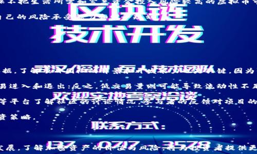  
2100万虚拟币：数字货币的未来与投资机遇 

关键词 
虚拟币, 数字货币, 投资机遇 

---

### 2100万虚拟币：数字货币的未来与投资机遇

随着全球经济的数字化转型，虚拟货币的崛起成为一个不容忽视的现象。在众多的虚拟币中，比特币无疑是最为知名的代表，且其发行总量限制在2100万枚，这一特性使得比特币在许多投资者眼中拥有了稀缺性，增添了其作为数字资产的价值潜力。

然而，除了比特币之外，越来越多的替代币也陆续问世，它们不仅在交易市场上形成一定的生态链，还在金融科技、支付手段等方面展现出巨大的潜力。本文将深入探讨2100万虚拟币这一主题，分析其背后的经济学原理、市场机制、投资前景以及可能存在的风险。

### 一、虚拟货币的概念与发展历程

虚拟货币又称数字货币，是指通过计算机程序生成并在网络上流通的一种货币形式。其主要特征包括去中心化、不可篡改以及匿名性。比特币于2009年诞生，标志着虚拟货币的起步。在比特币之后，出现了以太坊、莱特币等众多虚拟币，它们各自具备不同的功能和应用场景，推动了虚拟货币整体市场的快速发展。

随着各国监管政策的建立与逐渐完善，虚拟货币市场逐渐走向规范化。2017年，虚拟货币市场经历了一次轰动的牛市，比特币价格在短时间内飙升，引发全球投资者的关注。而2020年及2021年，随着区块链技术的进一步发展和大企业的进入，虚拟货币的市场份额持续扩大，形成了一个庞大的金融生态。

### 二、2100万比特币的稀缺性

比特币的总量被设计为2100万，这是其代码中定义的硬性限制。这一设定让比特币拥有了与黄金相似的稀缺性，进而吸引了大量的投资者。稀缺性为比特币提供了一定的价值支撑，这也是为什么许多专家将比特币视为“数字黄金”。

比特币的稀缺性不仅源于其数量限制，还源于其挖矿过程的复杂性。比特币网络采用工作量证明（Proof of Work）机制，要求矿工解决复杂的数学问题才能获得BTC奖励。随着矿工数量的增加，挖矿难度也随之提升，最终将在2140年左右达到2100万的总量。

这一稀缺性使得比特币受到投资者的青睐，很多人认为随着日益增加的采用率和需求，比特币的价值在未来将会上升。尽管市场波动剧烈，但长线投资者对比特币未来的上涨仍持乐观态度。

### 三、虚拟币投资的机遇与挑战

虚拟币投资是一项高风险高收益的投资方式。对于投资者而言，了解市场动态和技术背景是至关重要的。许多新入市的投资者由于缺乏对市场的足够了解，容易做出错误的投资决策。因此，具备基本的投资知识和市场判断能力是成功投资的重要因素。

投资虚拟币还有几个值得关注的点。首先是技术分析和基本面分析的结合。通过分析价格走势、成交量、市场情绪等技术指标，可以制定合理的买入和卖出策略。同时，关注不同币种的应用场景和技术背景，也是评估其潜在价值的重要一步。

其次，市场情绪的变化对虚拟币价格的影响不容忽视。新闻、政策、事件等都可能导致市场情绪波动，进而影响价格。因此，投资者需要保持敏感，以更好地把握投资时机。

此外，随着各国监管政策的逐步建立，虚拟货币市场未来的合规性将越来越重要。一些国家已经就虚拟货币发行和交易制定了相应的法律法规，这将为市场的健康发展提供信心。同时，投资者也要关注不同国家的政策动向，以避免因政策风险导致的投资损失。

### 四、常见问题解析

#### 问题一：虚拟币的安全性如何保障？

虚拟币的安全性如何保障？
虚拟币安全性主要涉及数字钱包、交易平台和区块链技术等几个方面。用户在存储和交易虚拟币时需要关注安全性，避免受到黑客攻击或信息泄露。

首先，选择安全的数字钱包非常重要。数字钱包分为热钱包和冷钱包，热钱包方便快捷但安全性较低，适合日常小额交易；冷钱包则是离线存储方式，安全性高，建议用于长期保存。同时，使用强密码和双重认证可以提升账户安全等级。

其次，选择信誉高、监管合规的交易平台进行买卖也是保障安全的重要一步。交易所的安全性直接影响用户资金的安全，需了解平台的运营情况、用户评价及安全措施。定期检查账户活动，及时监测异常交易，提高风险防范能力。

最后，区块链技术本身也具备不可篡改和透明公开特性，理论上能提升交易的安全性。然而，用户仍需保持警惕，熟知相关的交易流程与风险，避免因盲目跟风而导致的投资损失。

#### 问题二：为什么比特币被称为数字黄金？

为什么比特币被称为数字黄金？
比特币被称为“数字黄金”主要因为其稀缺性、价值保值性，以及在投资组合中的对冲功能。比特币拥有2100万枚的总发行量，这一特性使其成为一种稀缺资源，似乎与黄金的稀缺性相类似。

首先，稀缺性为比特币带来了潜在的增值空间。随着越来越多的人认识和接受比特币，其需求量也在逐渐增加，从而推动其价格上涨。与此相对，黄金作为传统保值资产，其稀缺性同样使得其在经济动荡时期受到投资者青睐。

其次，比特币具备一定的价值存储功能。虽然比特币价格波动较大，但在长期投资中，其价值保持性愈加凸显，尤其是在通货膨胀和经济不确定性增加的环境中，投资者更倾向于将比特币视为一种抗通胀的资产。

最后，比特币与黄金一样，都是为数不多的在全球范围内被认可的资产。相比于各国法币因政策和经济波动所产生的风险，比特币作为去中心化资产，拥有跨国界流通和交换的优势。

#### 问题三：投资虚拟币需要多少资金？

投资虚拟币需要多少资金？
投资虚拟币的资金需求因投资者的目标和风险偏好而异。一般而言，投资虚拟币无需巨额资金，但建议用户考虑自己的财务状况和风险承受能力，做出合理的资金分配。

对于新手投资者来说，可以从小额资金入手，例如几百到几千元人民币，逐步熟悉市场动态和投资技巧。这样的方式不仅降低了初期的投资风险，也为学习和实践提供了足够的空间。

中级和高级投资者可以适当增加投入，进行分散投资，购买不同种类的虚拟币。通过合理的资产配置，降低整体投资风险。同时，确保不把生活所需和紧急资金投入风险较高的虚拟币市场。

总之，投资虚拟币需要根据个体情况合理制定资金预算，切忌盲目跟风和投入过多资金而导致财务困境。所有投资活动都应基于自己的风险承受能力和财务规划。

#### 问题四：如何判断一个虚拟币的投资价值？

如何判断一个虚拟币的投资价值？
评估虚拟币的投资价值是一个复杂的过程，需要考虑多方面的因素。投资者可通过以下几个方面进行综合判断：

首先，分析虚拟币的白皮书及其技术背景。白皮书详细阐述了币种的应用场景、技术方案、市场需求等信息，是判断其价值的重要依据。了解项目团队的背景和开发能力也是关键，因为强大的团队是成功的保障。

其次，关注市场表现和交易量。交易量往往是判断虚拟币流动性和市场认可度的重要指标。高交易量表明市场对其关注度高，且容易进入和退出；反之，低交易量则可能导致流动性不足，增加投资风险。

另外，观察虚拟币的社区和生态圈。活跃的社区和广泛的支持者基础往往是项目良好运作的标志。投资者可以通过社交媒体、论坛等平台了解社区的讨论情况，参与者的反馈对项目的长远发展也有很大影响。

最后，需持续关注市场动态和政策变化。虚拟币市场的不确定性较高，投资者应时刻关注全球及本国的政策动向，以便及时调整投资策略。

### 结论

2100万虚拟币的主题不仅展现了比特币的稀缺性和投资价值，还体现了虚拟货币市场的复杂性与挑战性。随着数字货币的不断发展，了解加密资产的价值与风险，将为投资者提供更多的机遇与选择。然而，投资需谨慎，我们仍需保持对市场的敏感性与理性判断，方能在数字货币的浪潮中立于不败之地。