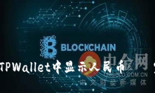  如何在TPWallet中显示人民币——完整指南