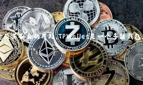 在讨论TPWallet和BEP（Binance Smart Chain的代币标准）之间的区别之前，我们需要先了解这两者的基本概念及其各自的用处。TPWallet是一个多链钱包，旨在为用户提供更简单、便捷的数字资产管理服务，而BEP则与区块链技术密切相关，是币安智能链上代币的标准。

以下是详细的内容：

TPWallet与BEP的区别及应用详解