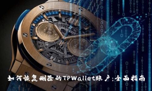 如何恢复删除的TPWallet账户：全面指南