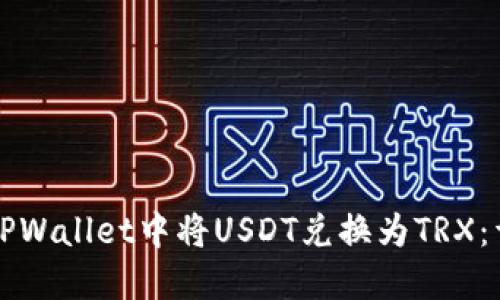 如何在TPWallet中将USDT兑换为TRX：详细指南