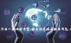 TPWallet：安全便捷的区块链