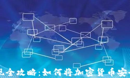 
虚拟币提现全攻略：如何将加密货币安全转入钱包