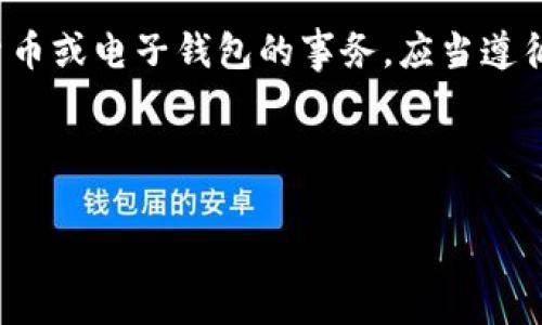 关于“tpwallet能作假吗”的问题可以展开讨论，但请注意，任何关于数字货币或电子钱包的事务，应当遵循法律法规，确保信息的准确性和严谨性。下面是一个示例和相关内容框架。



tpwallet：你应该知道的真相与风险