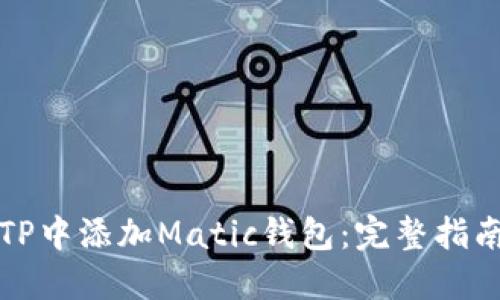 如何在TP中添加Matic钱包：完整指南与技巧