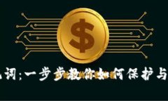 轻松导入TPWallet助记词：一