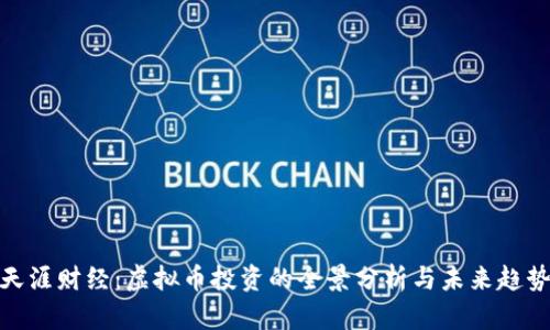 天涯财经：虚拟币投资的全景分析与未来趋势
