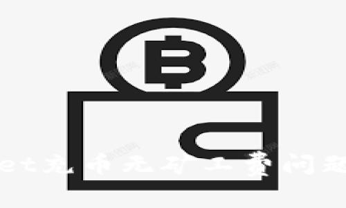 解决tpwallet充币无矿工费问题的全面指南