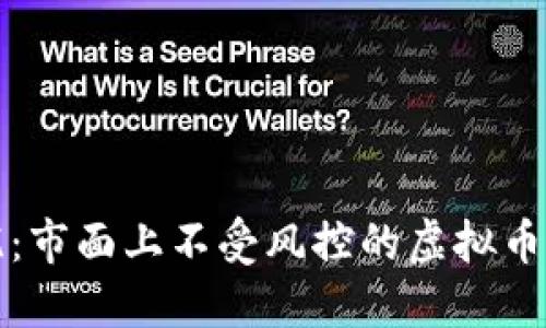 安全无忧：市面上不受风控的虚拟币软件推荐