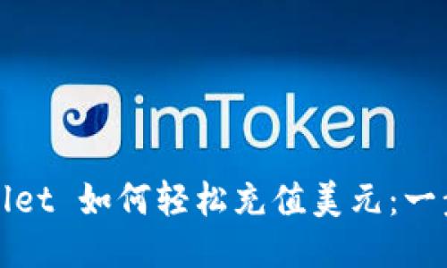 : TPWallet 如何轻松充值美元：一步步指南