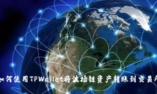 如何使用TPWallet将波场链资产转账到交易所